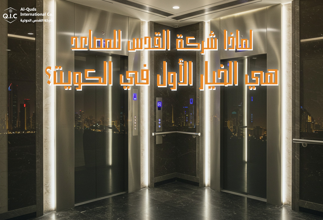 لماذا شركة القدس للمصاعد هي الخيار الأول في الكويت