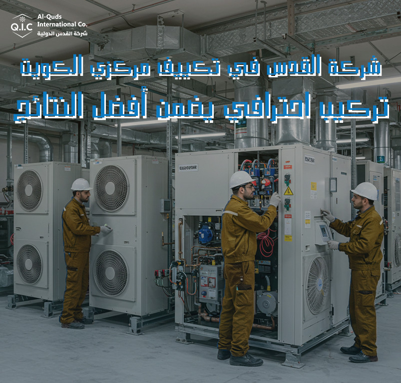 شركة القدس في تكييف مركزي الكويت تركيب احترافي يضمن أفضل النتائج