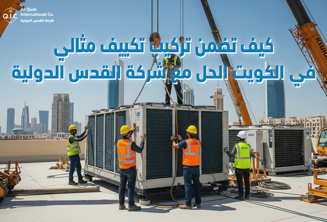كيف تضمن تركيب تكييف مثالي في الكويت الحل مع شركة القدس الدولية