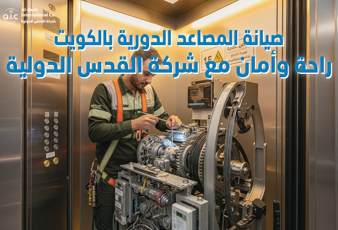 صيانة المصاعد الدورية بالكويت راحة وأمان مع شركة القدس الدولية