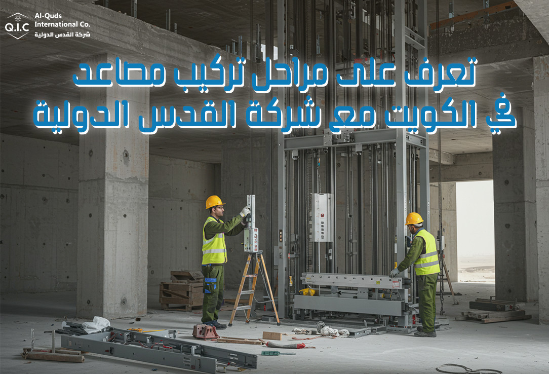 تعرف على مراحل تركيب مصاعد في الكويت مع شركة القدس الدولية
