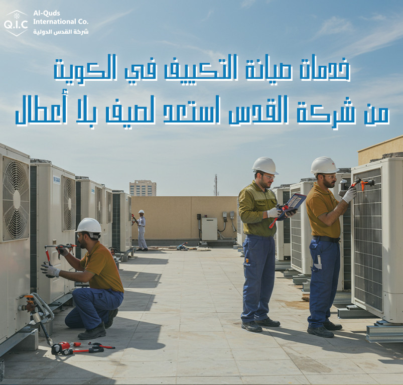 خدمات صيانة التكييف في الكويت من شركة القدس استعد لصيف بلا أعطال