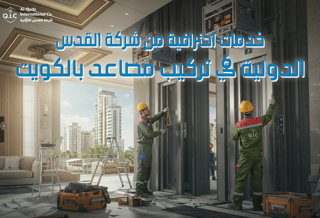 خدمات احترافية من شركة القدس الدولية في تركيب مصاعد بالكويت