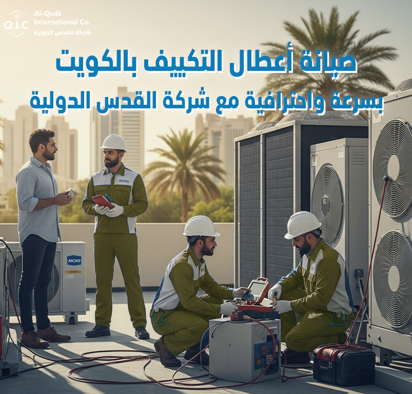 صيانة أعطال التكييف بالكويت بسرعة واحترافية مع شركة القدس الدولية