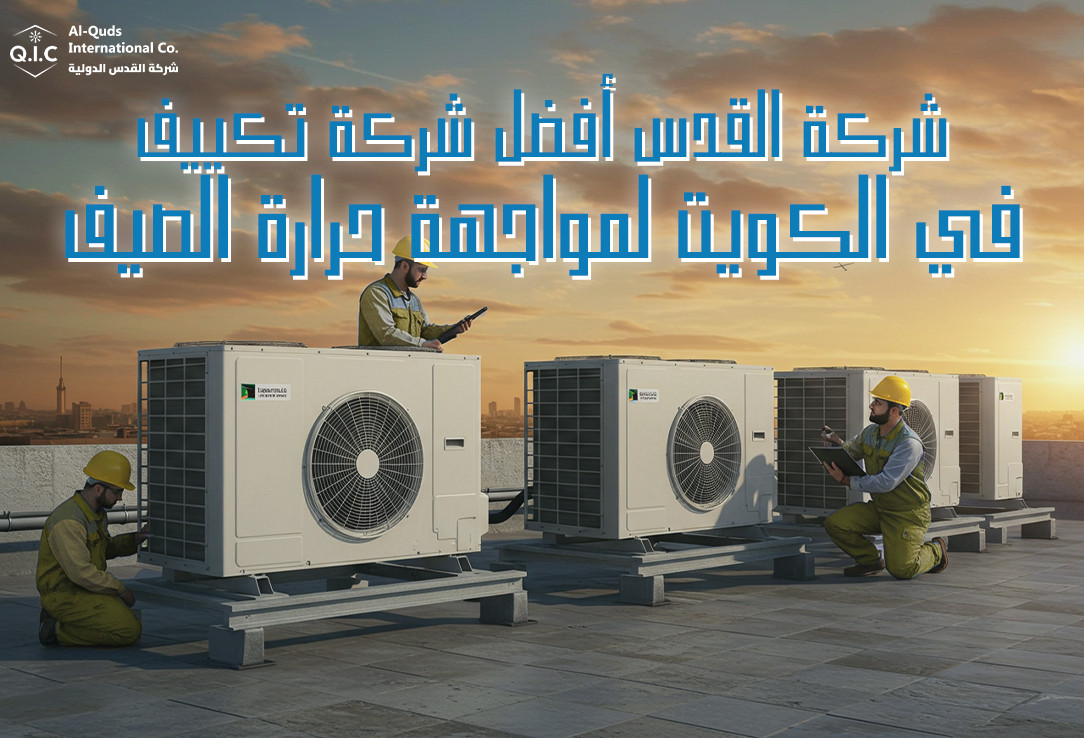 شركة القدس أفضل شركة تكييف في الكويت لمواجهة حرارة الصيف