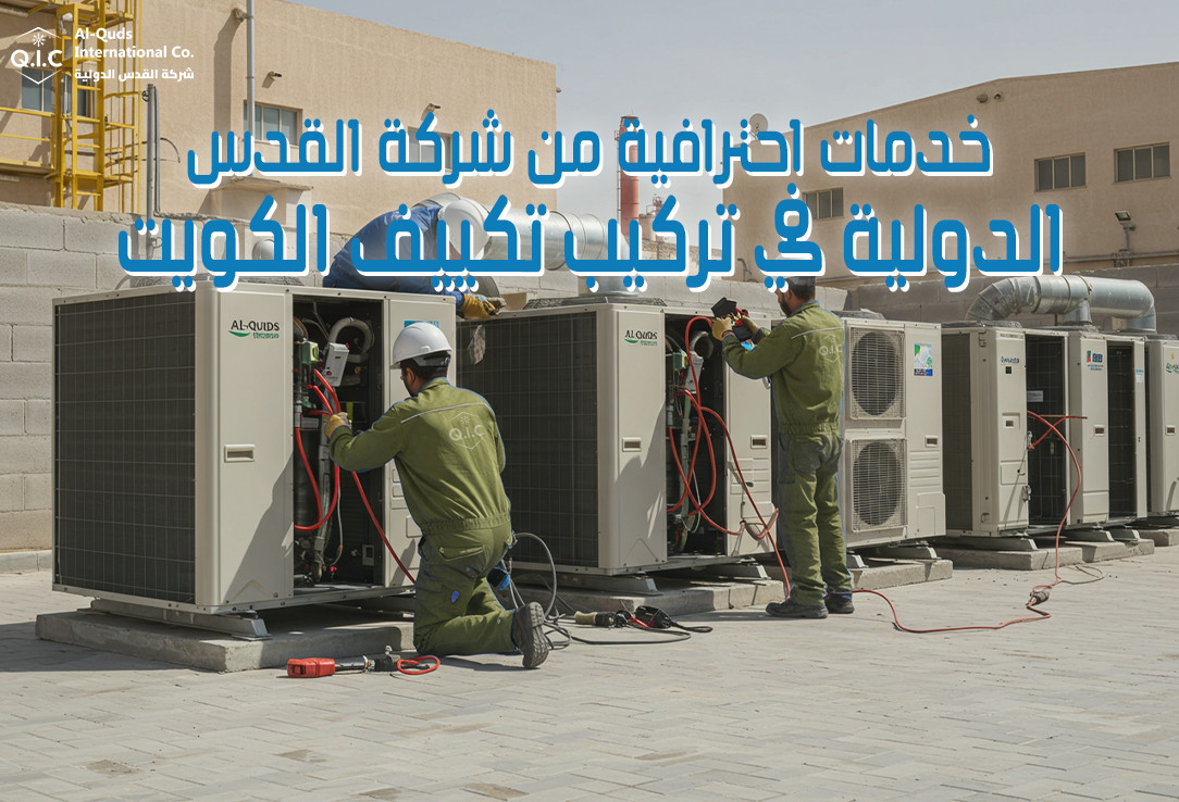 خدمات احترافية من شركة القدس الدولية في تركيب تكييف الكويت