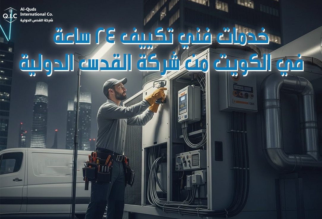 خدمات فني تكييف 24 ساعة في الكويت من شركة القدس الدولية
