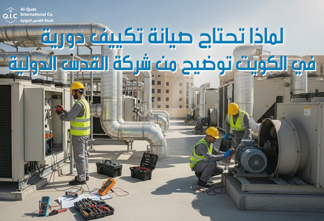 لماذا تحتاج صيانة تكييف دورية في الكويت توضيح من شركة القدس الدولية