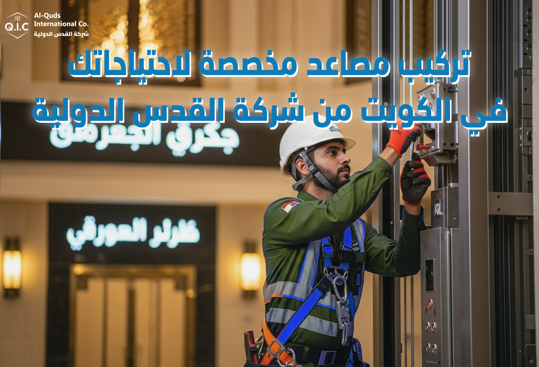 تركيب مصاعد مخصصة لاحتياجاتك في الكويت من شركة القدس الدولية