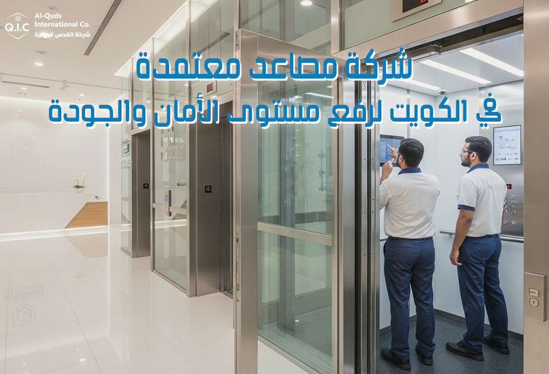 شركة مصاعد معتمدة في الكويت لرفع مستوى الأمان والجودة