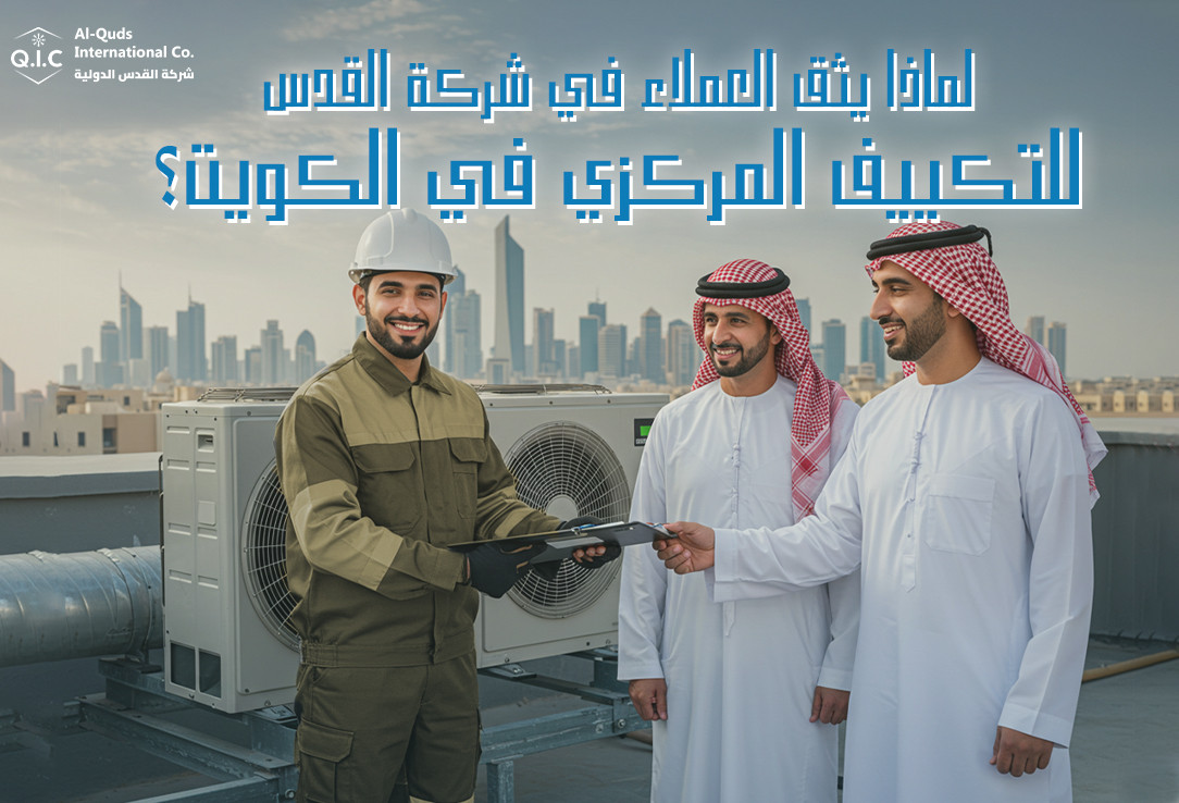لماذا يثق العملاء في شركة القدس للتكييف المركزي في الكويت