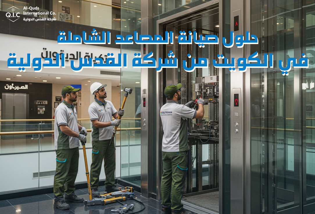 حلول صيانة المصاعد الشاملة في الكويت من شركة القدس الدولية