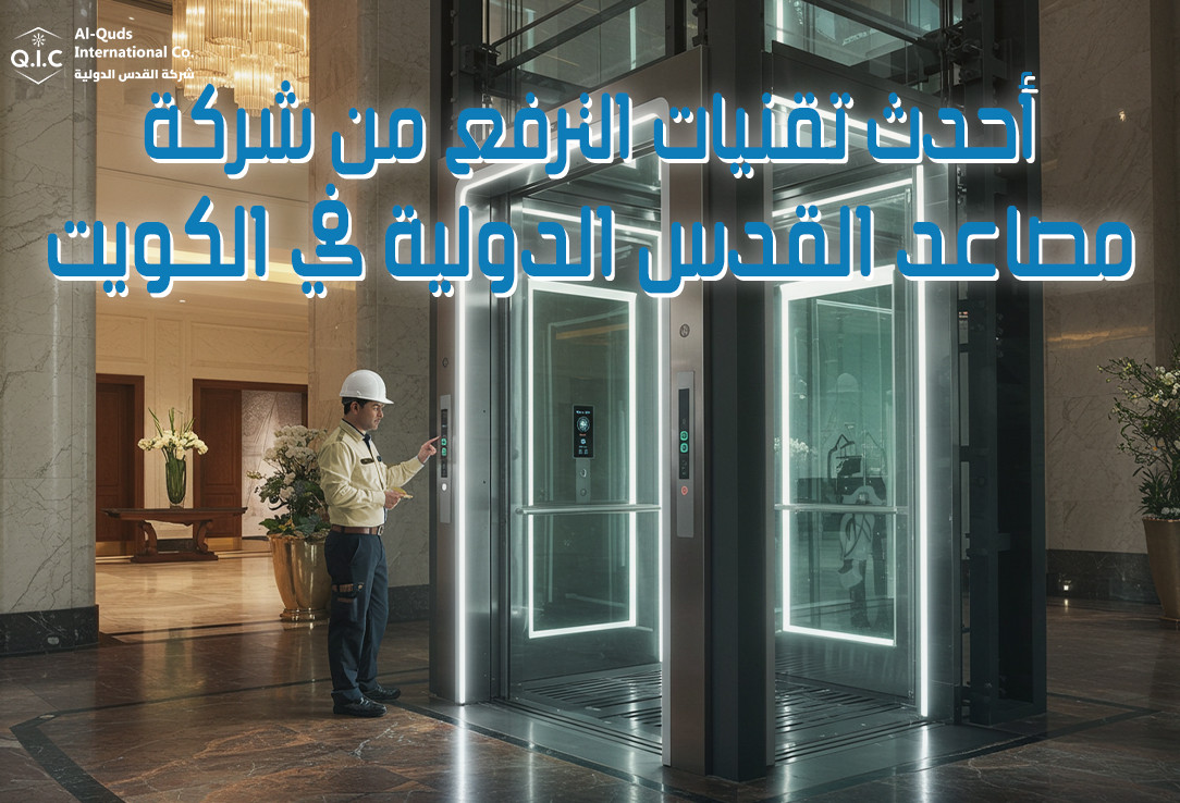 أحدث تقنيات الترفع من شركة مصاعد القدس الدولية في الكويت