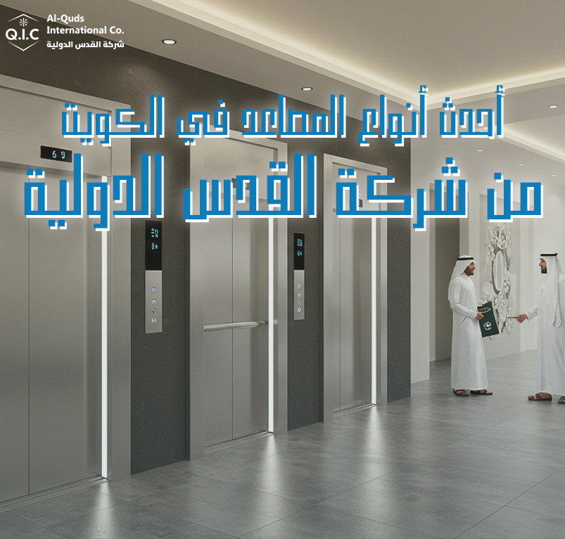 أحدث أنواع مصاعد الكويت من شركة القدس الدولية
