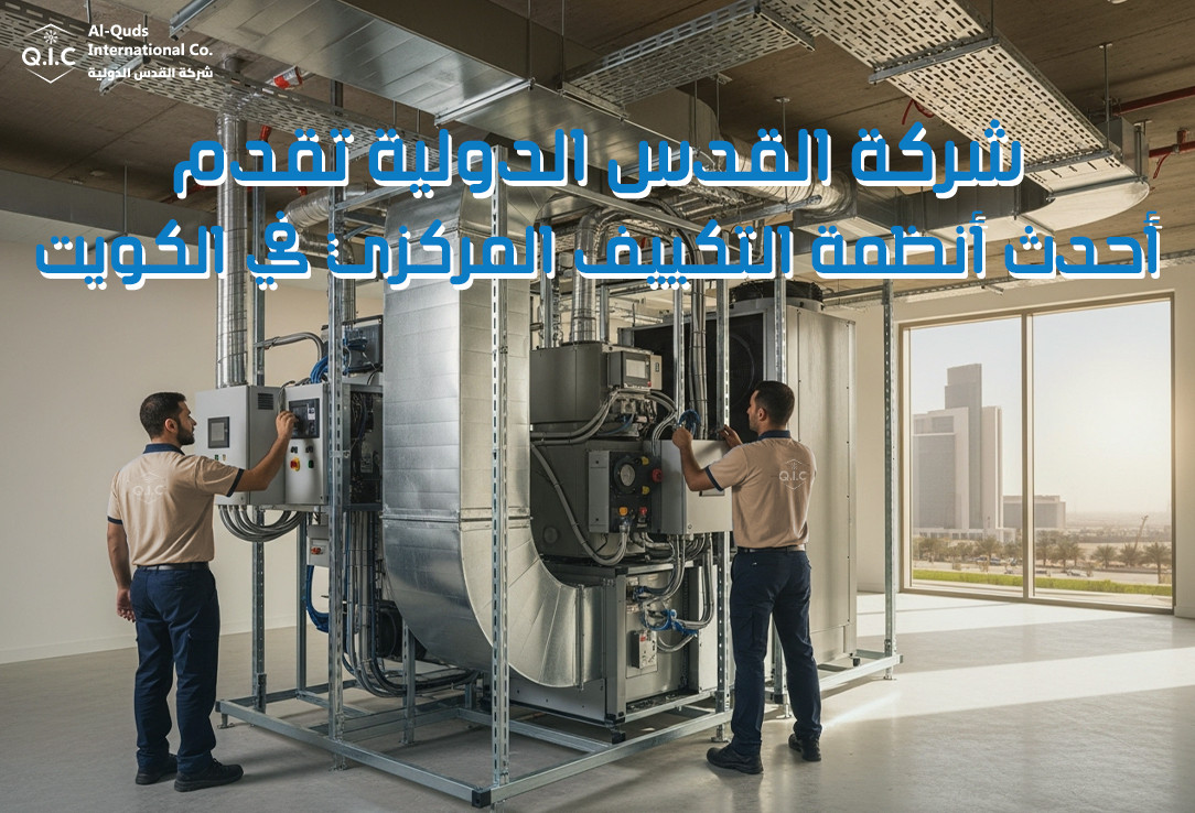 شركة القدس الدولية تقدم أحدث أنظمة التكييف المركزي في الكويت