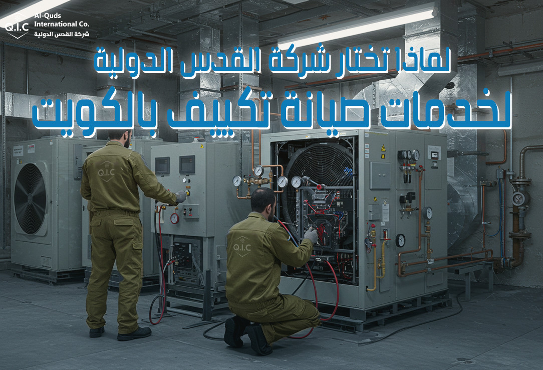 لماذا تختار شركة القدس الدولية لخدمات صيانة تكييف بالكويت