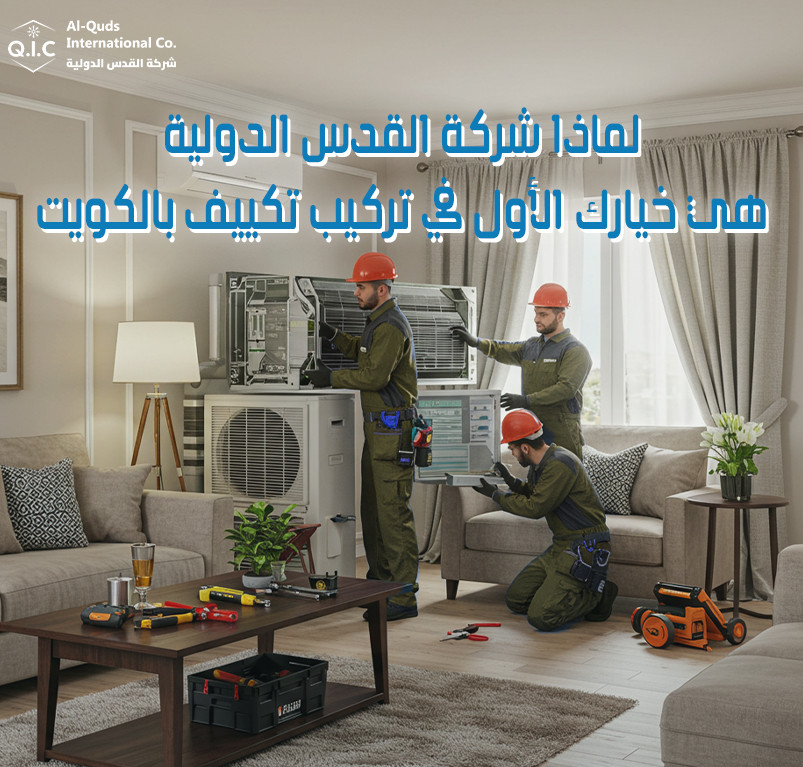 لماذا شركة القدس الدولية هي خيارك الأول في تركيب تكييف بالكويت