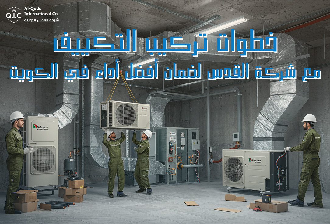 خطوات تركيب التكييف مع شركة القدس لضمان أفضل أداء في الكويت