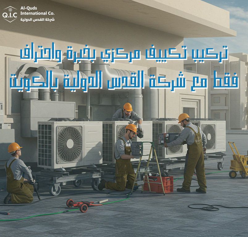 تركيب تكييف مركزي بخبرة واحتراف