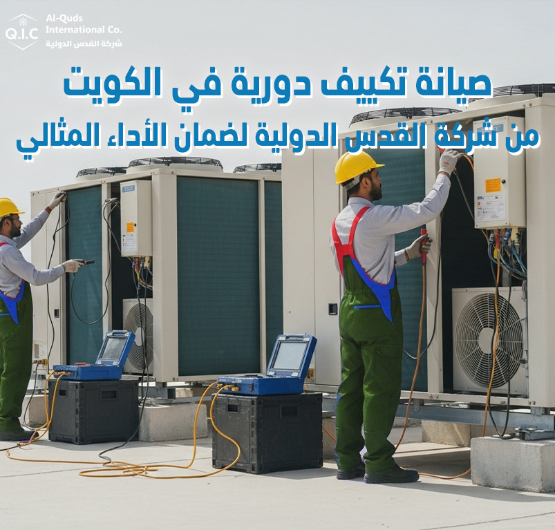 صيانة تكييف دورية في الكويت من شركة القدس الدولية لضمان الأداء المثالي