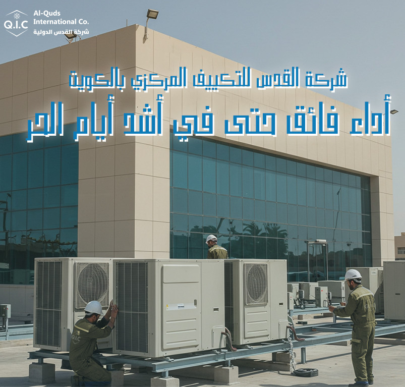 شركة القدس للتكييف المركزي بالكويت: أداء فائق حتى في أشد أيام الحر