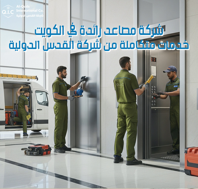 شركة مصاعد رائدة في الكويت خدمات متكاملة من شركة القدس الدولية