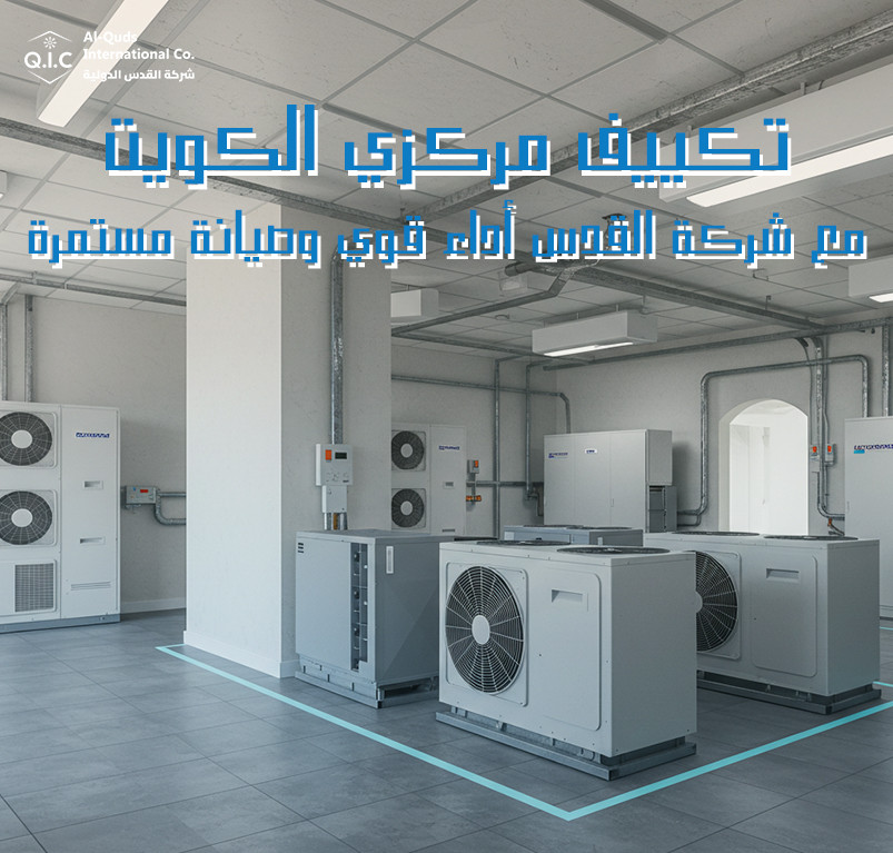تكييف مركزي الكويت مع شركة القدس أداء قوي وصيانة مستمرة