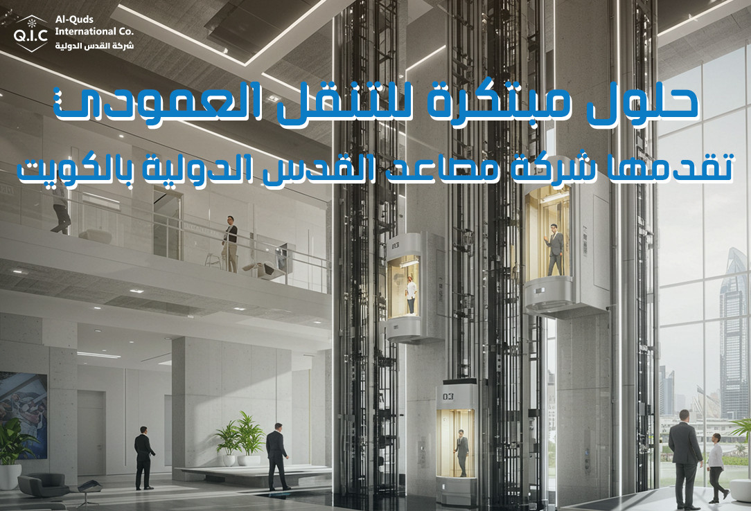 حلول مبتكرة للتنقل العمودي تقدمها شركة مصاعد القدس الدولية بالكويت