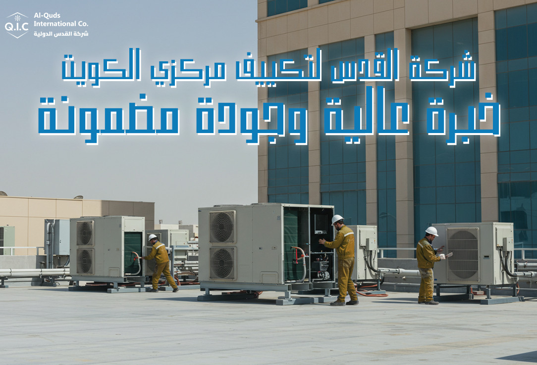 شركة القدس لتكييف مركزي الكويت خبرة عالية وجودة مضمونة