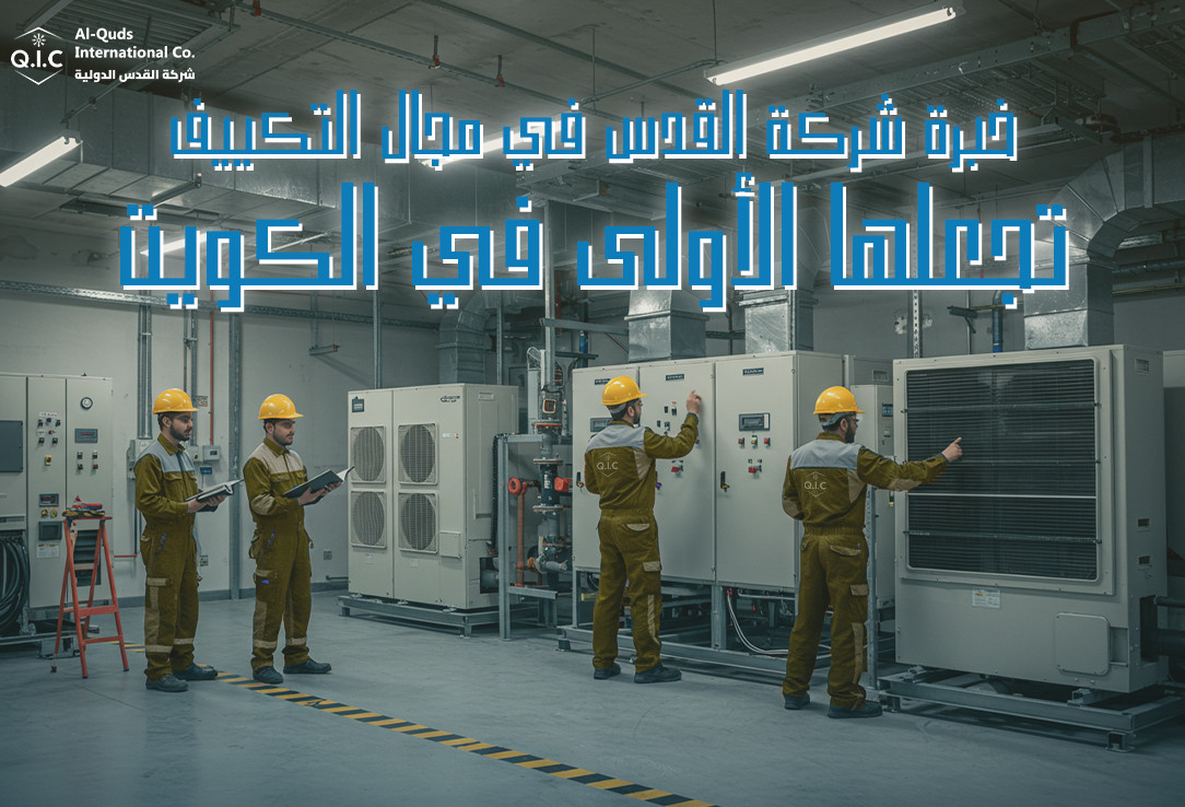 خبرة شركة القدس في مجال التكييف تجعلها الأولى في الكويت