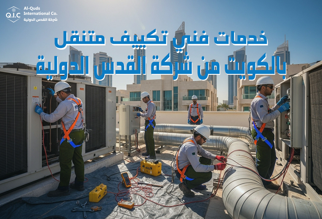 خدمات فني تكييف متنقل بالكويت من شركة القدس الدولية