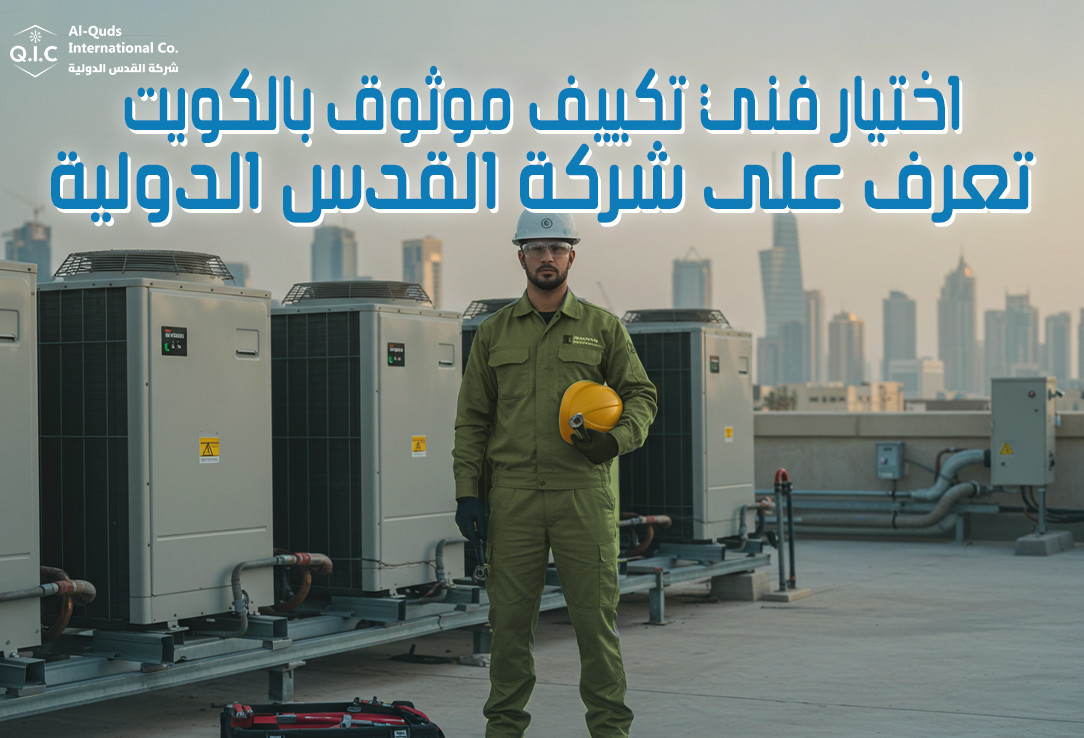 اختيار فني تكييف موثوق بالكويت تعرف على شركة القدس الدولية