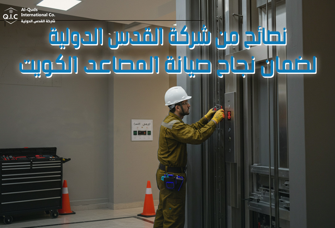 نصائح من شركة القدس الدولية لضمان نجاح صيانة المصاعد الكويت