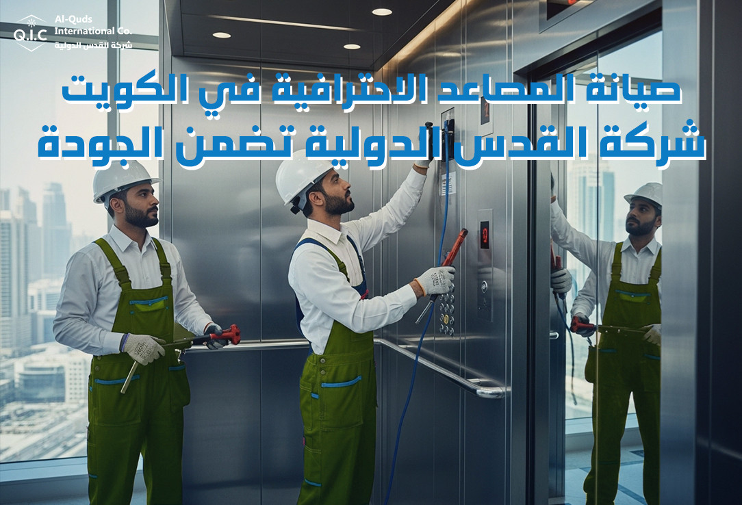 صيانة المصاعد الاحترافية في الكويت شركة القدس الدولية تضمن الجودة