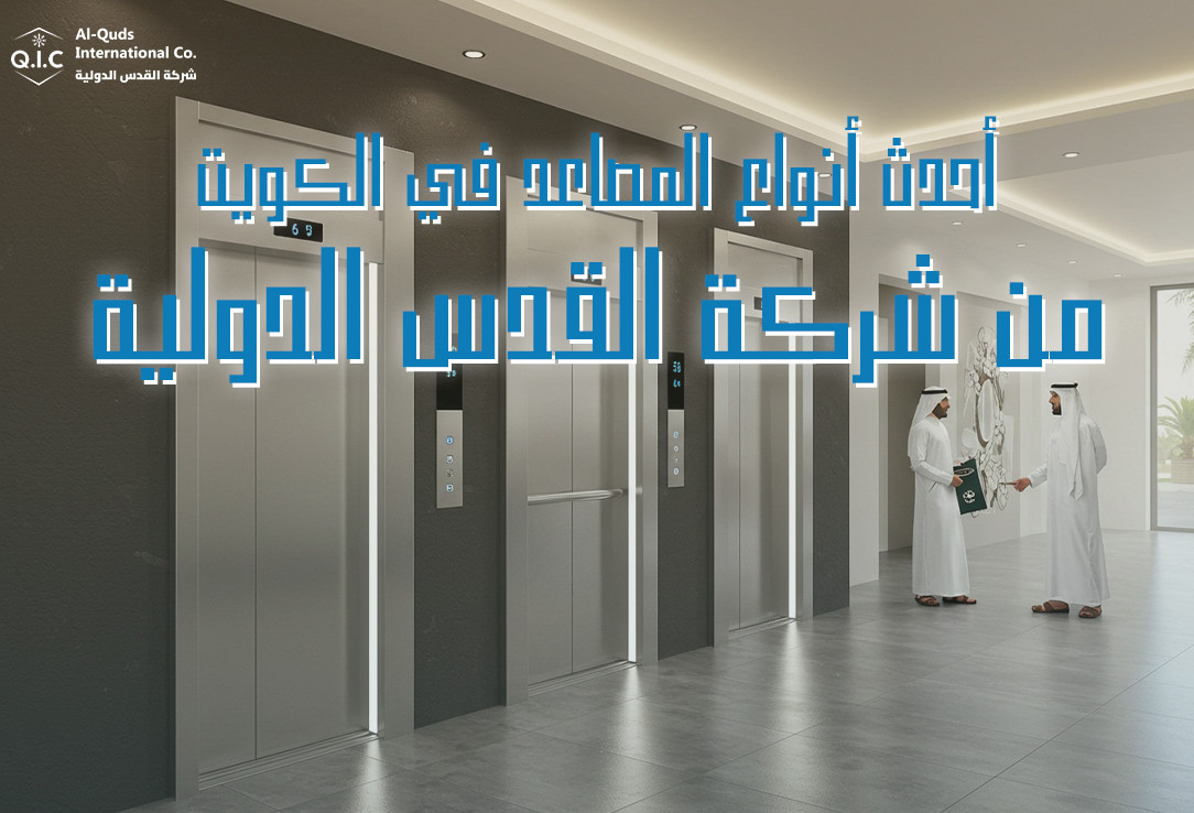 أحدث أنواع مصاعد الكويت من شركة القدس الدولية