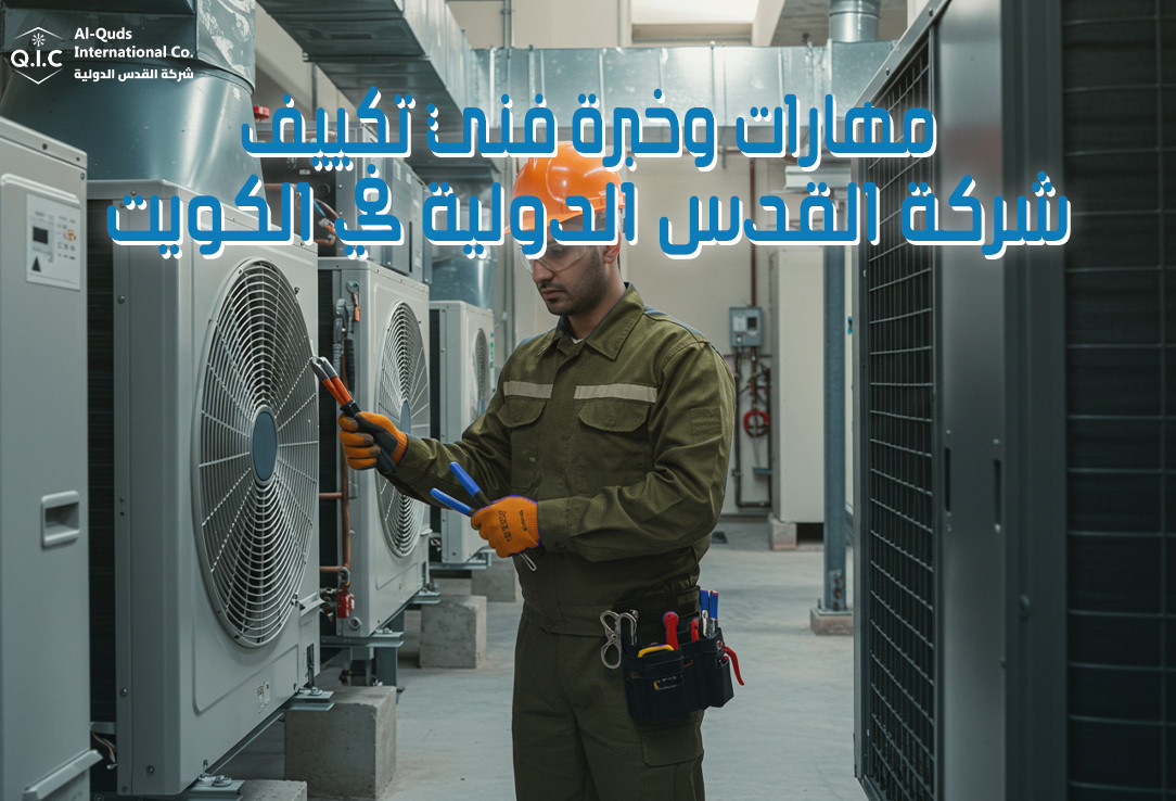 مهارات وخبرة فني تكييف شركة القدس الدولية في الكويت