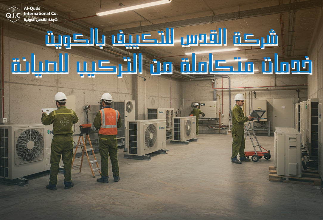 شركة القدس للتكييف بالكويت خدمات متكاملة من التركيب للصيانة