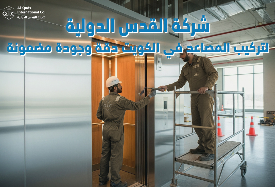 شركة القدس الدولية لتركيب المصاعد في الكويت دقة وجودة مضمونة