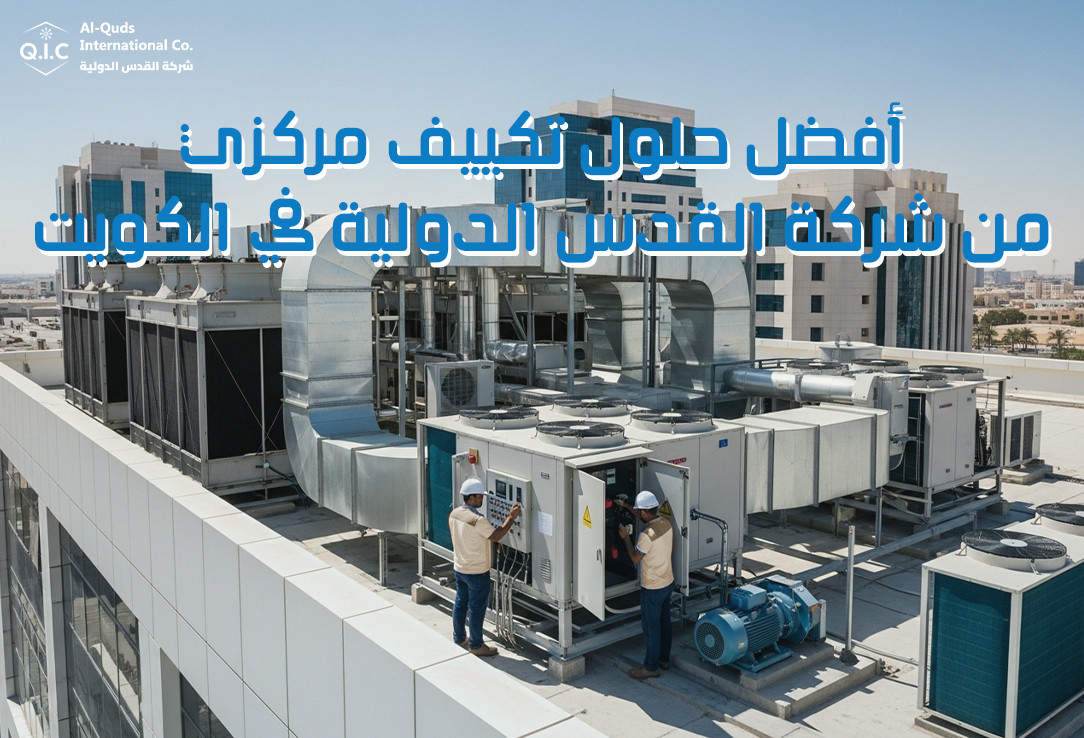 أفضل حلول تكييف مركزي من شركة القدس الدولية في الكويت