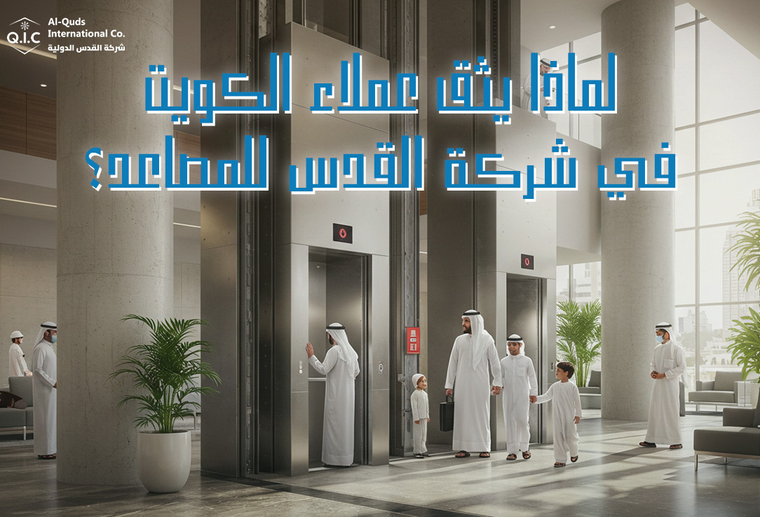 لماذا يثق عملاء الكويت في شركة القدس للمصاعد