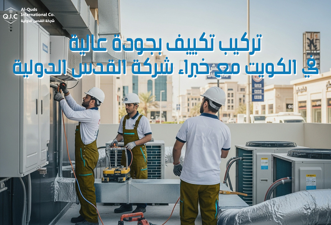 تركيب تكييف بجودة عالية في الكويت مع خبراء شركة القدس الدولية