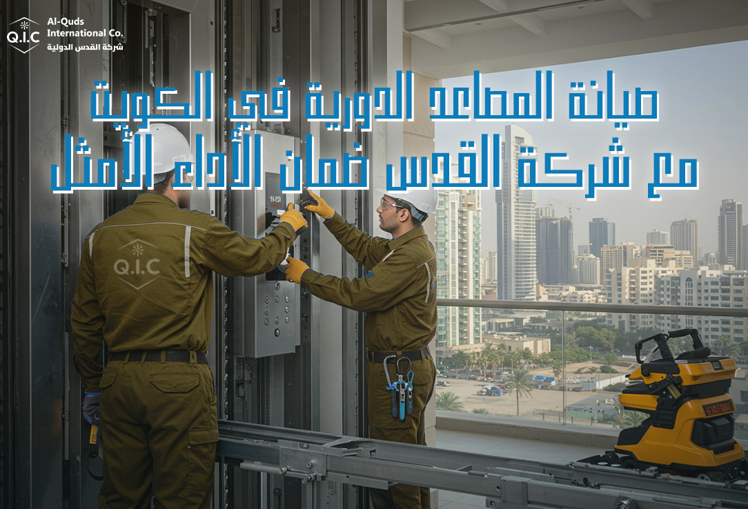 صيانة المصاعد الدورية في الكويت مع شركة القدس ضمان الأداء الأمثل