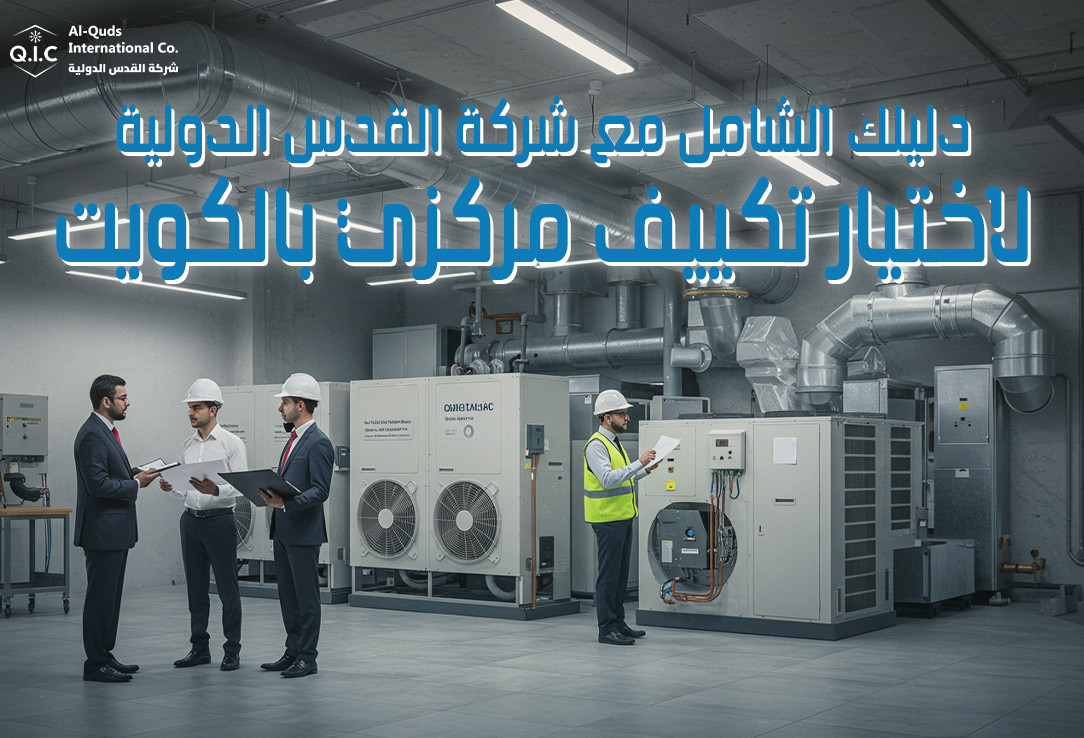 دليلك الشامل مع شركة القدس الدولية لاختيار تكييف مركزي بالكويت