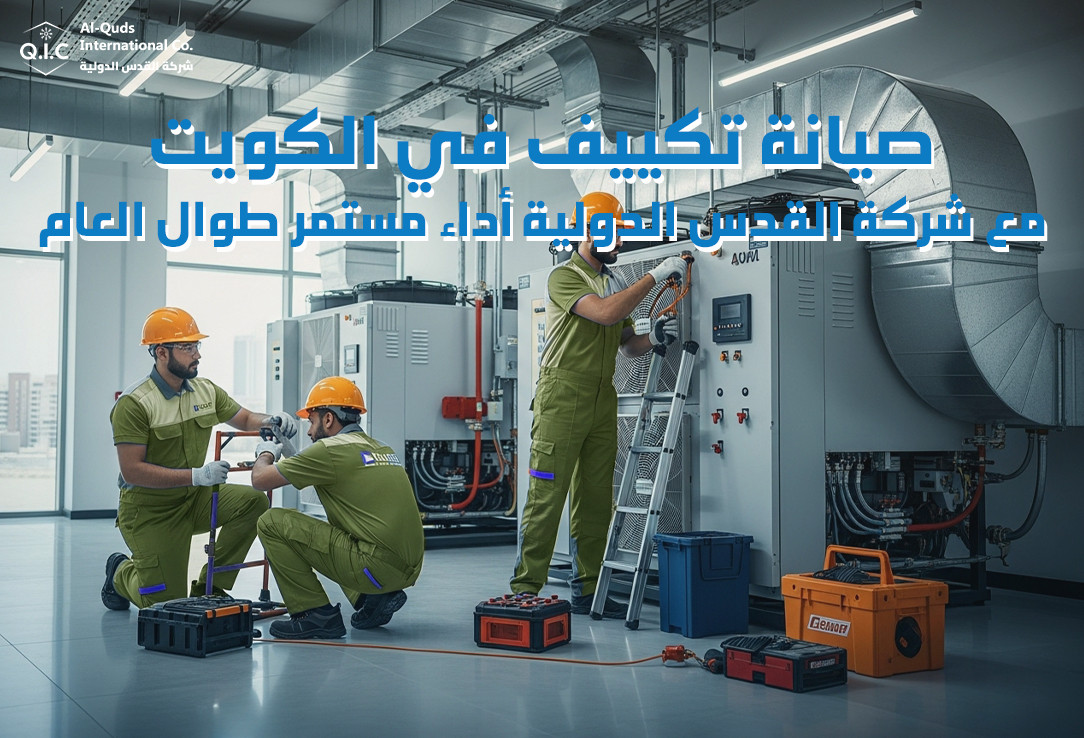 صيانة تكييف في الكويت مع شركة القدس الدولية أداء مستمر طوال العام