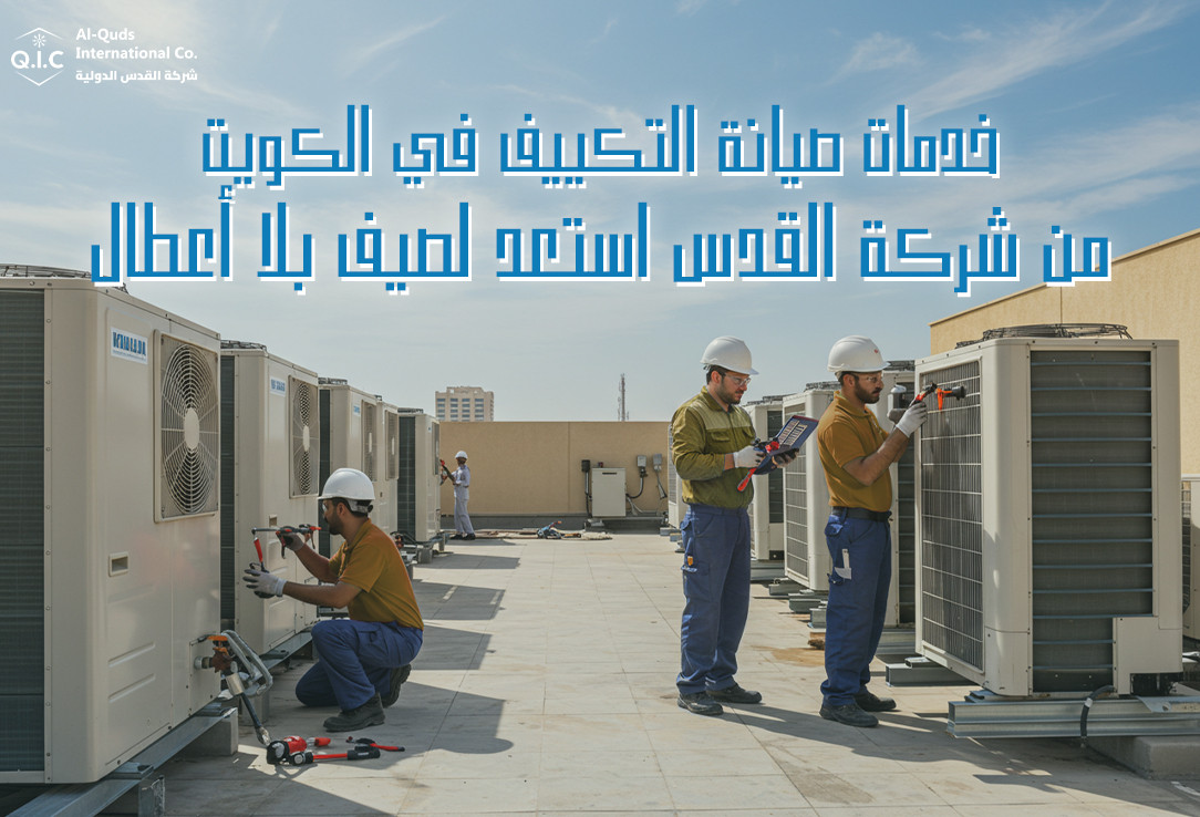 خدمات صيانة التكييف في الكويت من شركة القدس استعد لصيف بلا أعطال