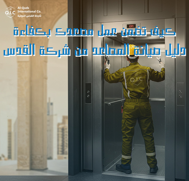 كيف تضمن عمل مصعدك بكفاءة؟ دليل صيانه المصاعد من شركة القدس