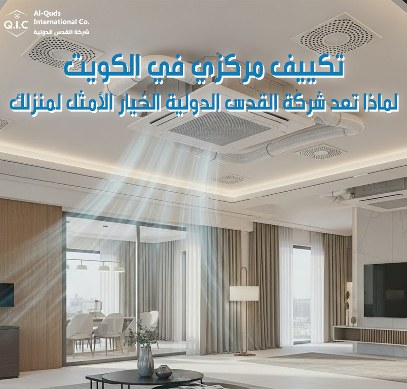 تكييف مركزي في الكويت لماذا تعد شركة القدس الدولية الخيار الأمثل لمنزلك