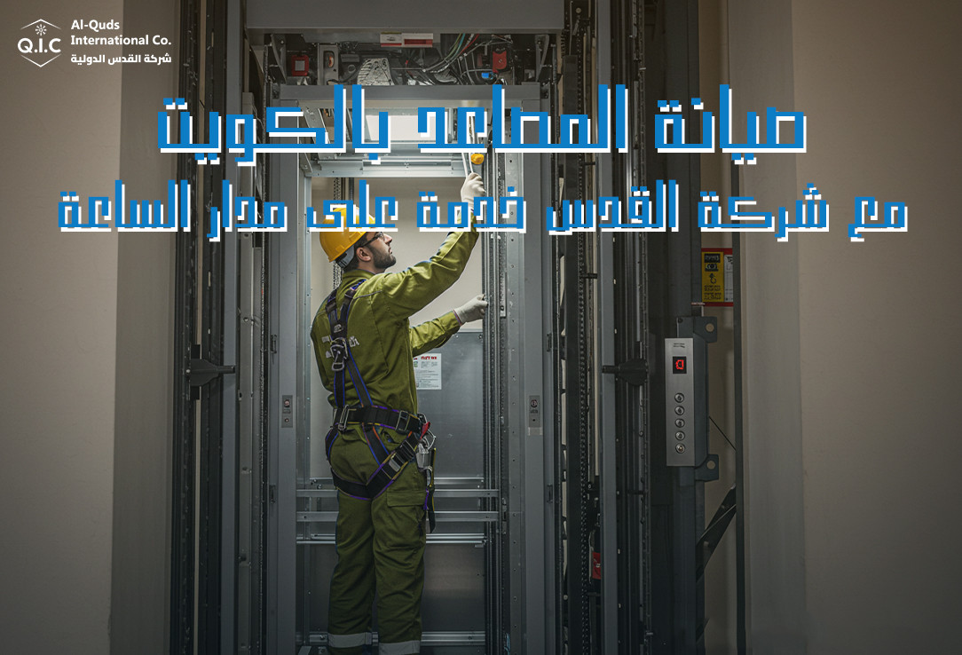 صيانة المصاعد بالكويت مع شركة القدس خدمة على مدار الساعة