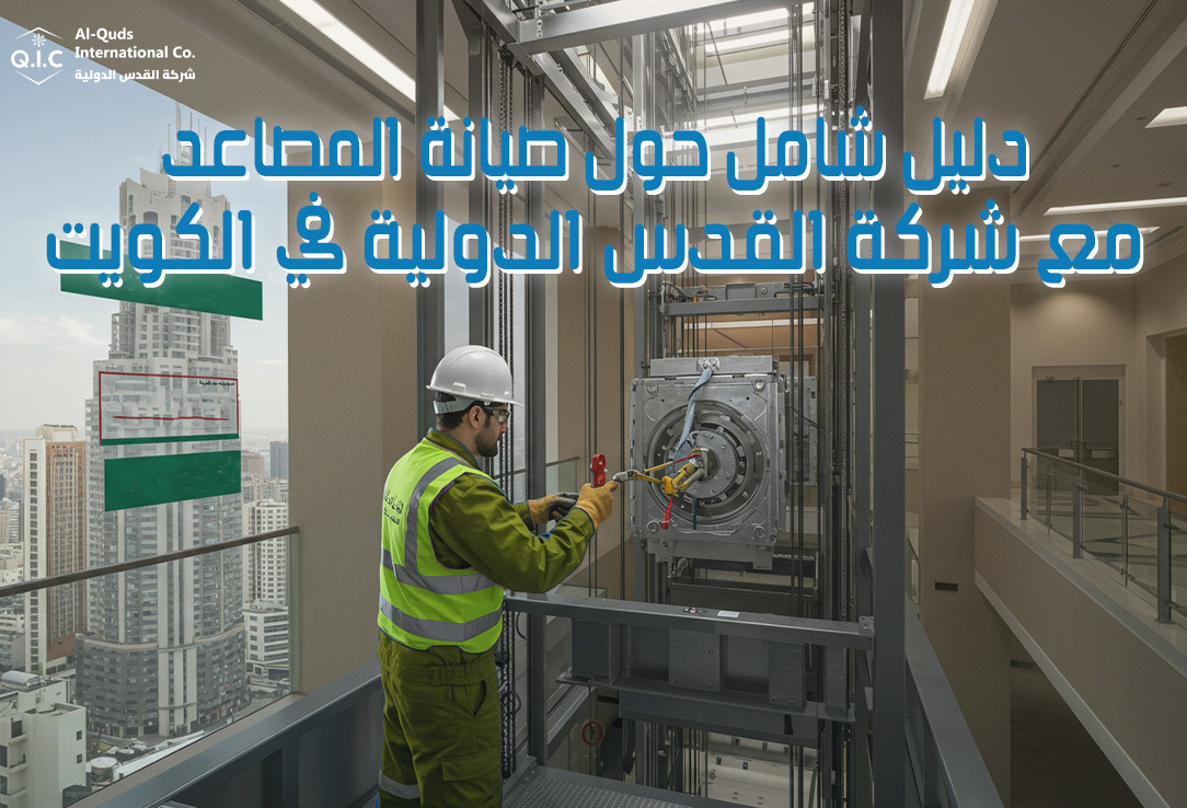 دليل شامل حول صيانة المصاعد مع شركة القدس الدولية في الكويت