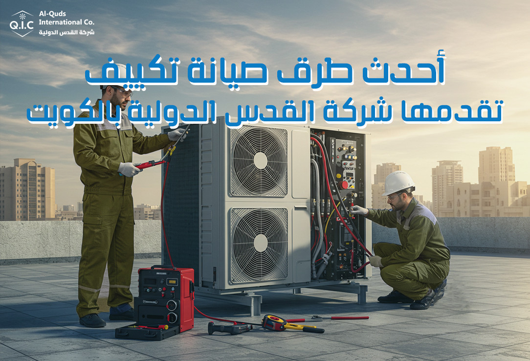 أحدث طرق صيانة تكييف تقدمها شركة القدس الدولية بالكويت